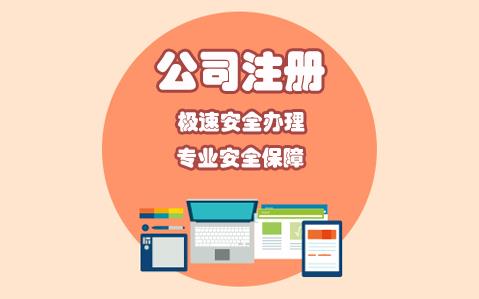 企幫寶財(cái)稅告訴您辦理公司注冊(cè)要準(zhǔn)備的材料是什么