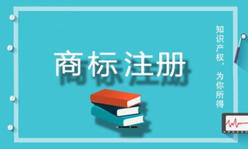 商標(biāo)注冊(cè)總是失??？這些原因你考慮到了嗎？