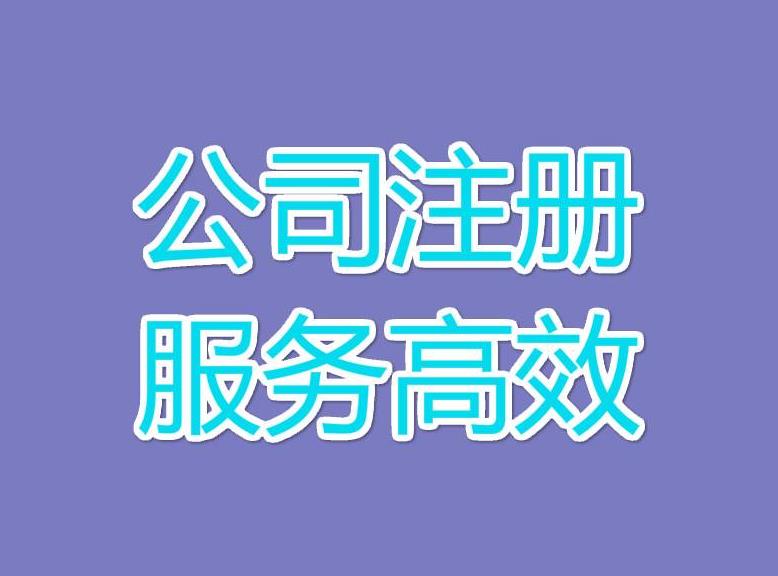 在蘭州注冊分公司需要具備哪些條件和材料？代辦機構(gòu)小編全整理在這了