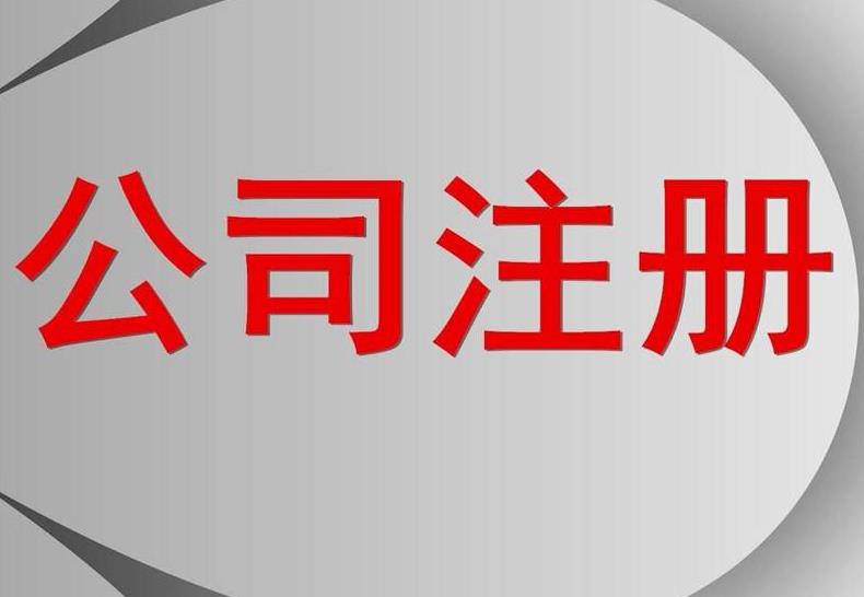 在蘭州開公司，選擇代辦營業(yè)執(zhí)照的機構(gòu)需要準(zhǔn)備哪些材料