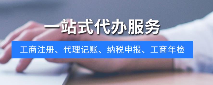 蘭州代辦營(yíng)業(yè)執(zhí)照、代理記賬服務(wù)機(jī)構(gòu)講講企業(yè)服務(wù)性價(jià)比，你就知道為什么要選財(cái)稅公司合作