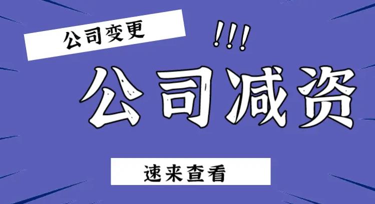 在蘭州辦理公司減資業(yè)務(wù)，需要注意哪些事項(xiàng)呢？